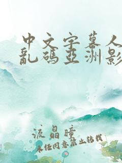 中文字幕人成人乱码亚洲影