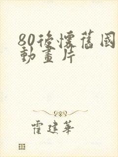 80后怀旧国产动画片