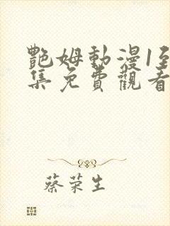 艳姆动漫1到6集免费观看