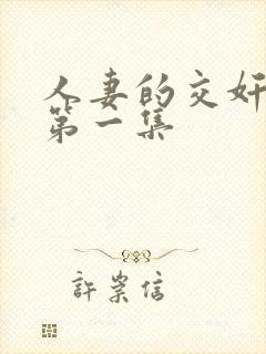 人妻的交奸日记第一集