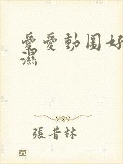 爱爱动图好硬好湿