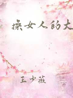 操女人的大屁股