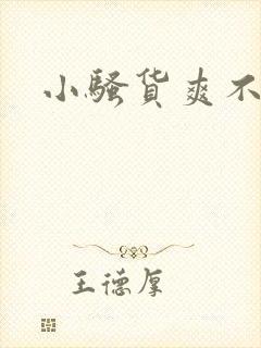 小骚货爽不爽呀