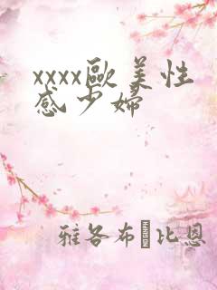 xxxx欧美性感少妇