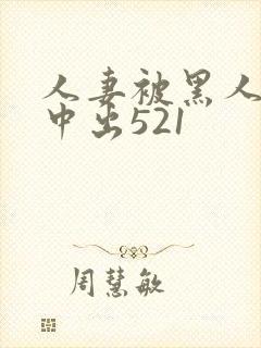 人妻被黑人巨大中出521