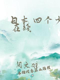 日本 四个少妇 在线