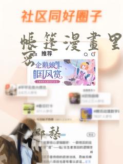 帐篷漫画里的秘密