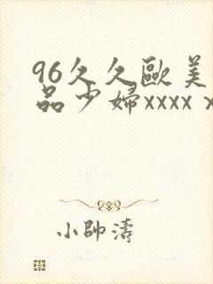 96久久欧美极品少妇xxxxⅹ
