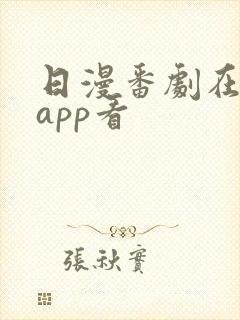 日漫番剧在哪个app看