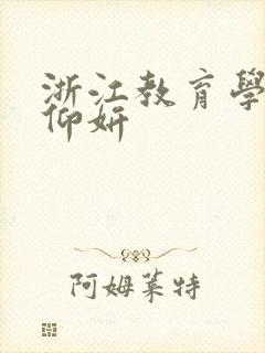 浙江教育学院冯仰妍