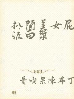 扒开美女屁股直流白浆