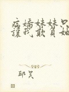 病娇妹妹只是想让我欺负她免费漫画观看70话