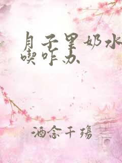 月子里奶水不够吃咋办