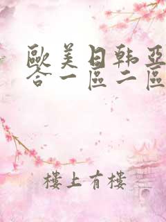 欧美日韩亚洲综合一区二区三区激情在