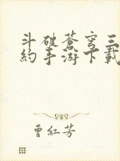 斗破苍穹三年之约手游下载