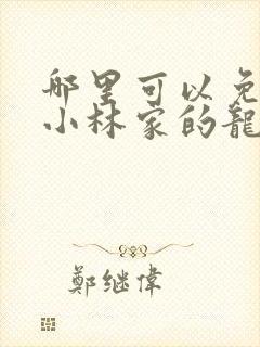 哪里可以免费看小林家的龙女仆