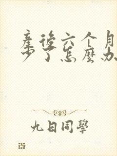 产后六个月奶很少了怎么办