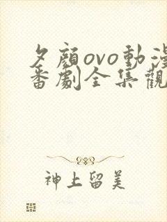 夕颜ovo动漫番剧全集观看