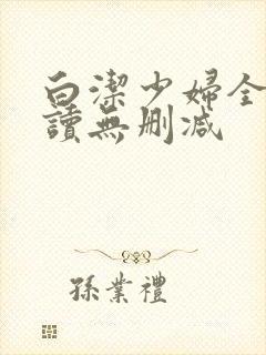 白洁少妇全文阅读无删减