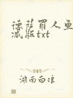 德萨罗人鱼未删减版txt