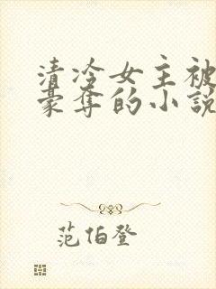 清冷女主被强取豪夺的小说推荐