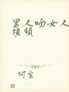 男人吻女人下面视频