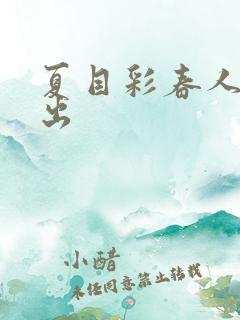 夏目彩春人妻中出