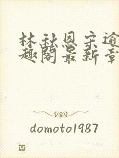 林秋恩宋逾白笔趣阁最新章节