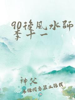 90后风水师 李十一