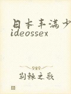 日本丰满少妇videossex