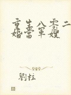 重生八零二嫁军婚当军嫂