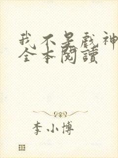 我不是戏神陈伶全本阅读