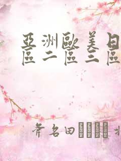 亚洲欧美日韩一区二区三区在线