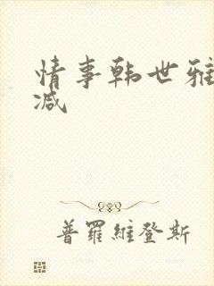 情事韩世雅未删减