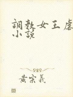 调教女王虐母狗小说