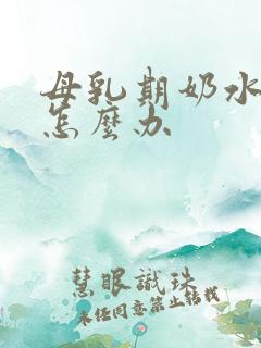 母乳期奶水不够怎么办