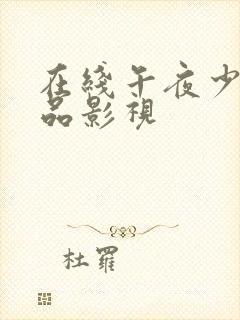 在线午夜少妇精品影视