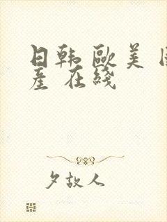 日韩 欧美 国产 在线