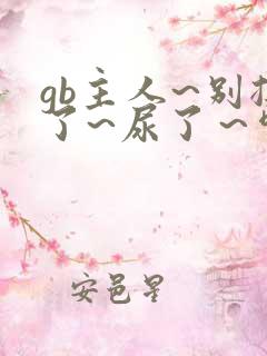 gb主人~别揉了~尿了～啊哈