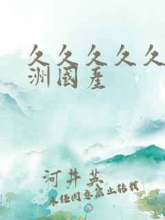 久久久久久久亚洲国产