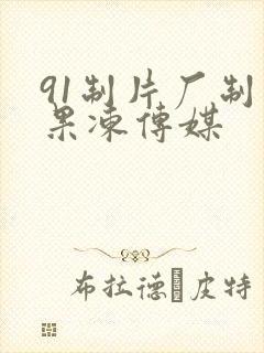91制片厂制作果冻传媒