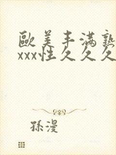 欧美丰满熟妇xxxx性久久久