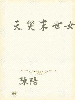 天灾末世女主文