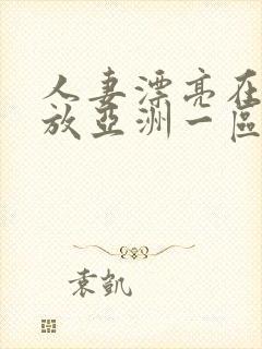 人妻漂亮在线播放亚洲一区