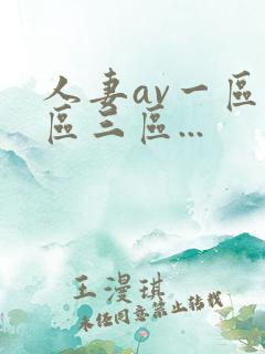 人妻av一区二区三区...