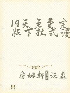 19天免费完整版下拉式漫画