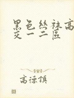 黑色丝袜高跟脚交一二区