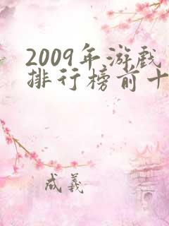 2009年游戏排行榜前十名