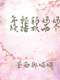 年轻的妈妈1在线播放两个女的