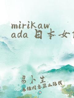 mirikawada 日本女优